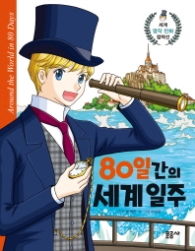 80일간의 세계 일주 (세계명작 만화 컬렉션 5)